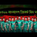 ICC Cricket World Cup Song Lyrics 2019 || Jole Utho Bangladesh || By History Of World Pro