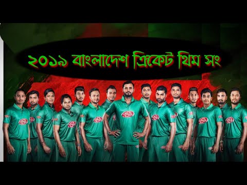 ICC Cricket World Cup Song Lyrics 2019 || Jole Utho Bangladesh || By History Of World Pro