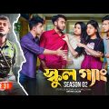 SCHOOL GANG | স্কুল গ্যাং | Episode 31 | Prank King |Season 02| Drama Serial | New Bangla Natok 2023