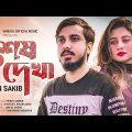 GOGON SAKIB || শেষ দেখা || Sesh Dekha || Porosh || Bangla New Song 2023