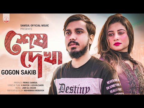 GOGON SAKIB || শেষ দেখা || Sesh Dekha || Porosh || Bangla New Song 2023