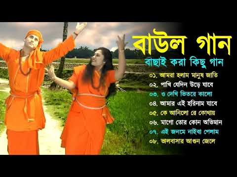 Baul Gaan – সুপারহিট বাউল | Baul Hit Gaan | Bengali Baul Song | Bengali Folk Song nonstop