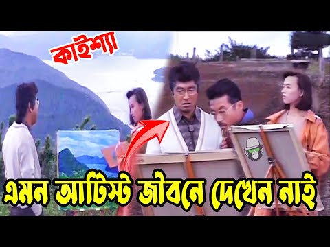 Kaissa Funny Great Art Teacher | কাইশ্যা যখন সেরা আর্টিস্ট | Bangla New Comedy Drama