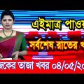এইমাএ পাওয়া Ajker khobor 04 May 2023 | Bangla news today | bangla khobor | Bangladesh latest news