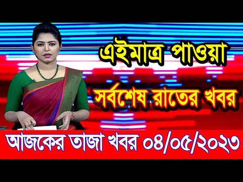 এইমাএ পাওয়া Ajker khobor 04 May 2023 | Bangla news today | bangla khobor | Bangladesh latest news