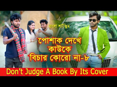 জীবনের আদালত ৩২ | Jiboner Adalot 32 | Don’t Judge A Book By It’s Cover | inspirational film| DS FliX