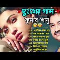 দুঃখের গান গুলো | কুমার শানু | Kumar Sanu Bangla Gaan | Bangla Sad Song | Best Of Kumar SanuSad Song