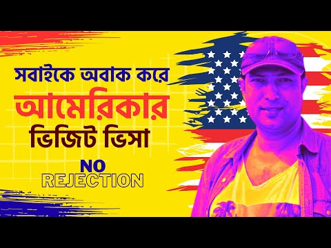 🇺🇸 সবাইকে অবাক করে আমেরিকার ভিসা | us tourist visa rejection reasons | us visa | usa visa