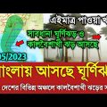 আবহাওয়ার খবর আজকের || ঘূর্ণিঝড় ও কালবৈশাখী || Bangladesh weather Report today|| today Cyclone Mocha