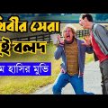 পৃথিবীর দুই শ্রেষ্ঠ বলদের আজব কাহিনী | Comedy movie | Explained in bangla | ASD story