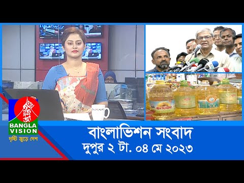 দুপুর ২টার বাংলাভিশন সংবাদ | Bangla News | 04 May 2023  | 2:00 PM | Banglavision News