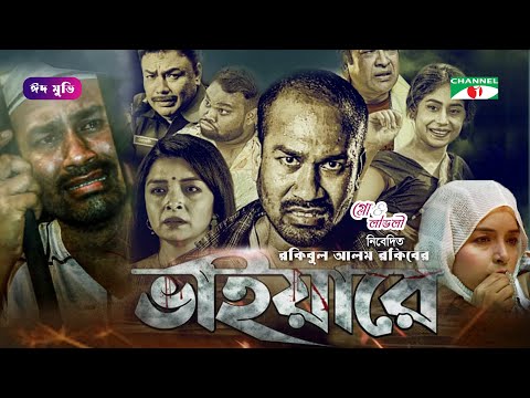 ভাইয়ারে | Vaiyare | Bangla New Movie | Rasel Mia | Zara | Channel i Movies