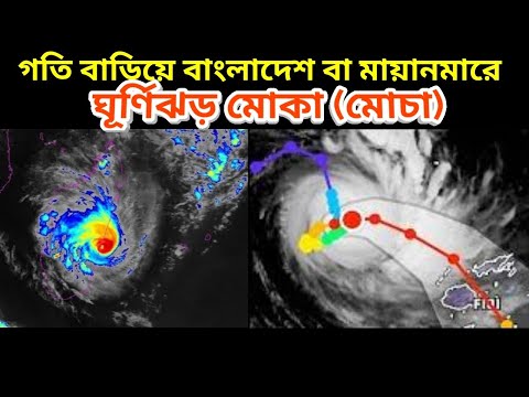 Cyclone Mocha || গতি বাড়িয়ে বাংলাদেশ নাকি মায়ানমার কোথায় যাবে ঘূর্ণিঝড় মোকা বা ঘূর্ণিঝড় মোচা | News