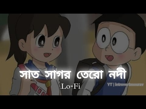 Sat Sagor R Tero Nodi Par Lofi Mix 🌼 Cover Song | Bengali Lofi | Slowed X Reverb |  Na bola Khota