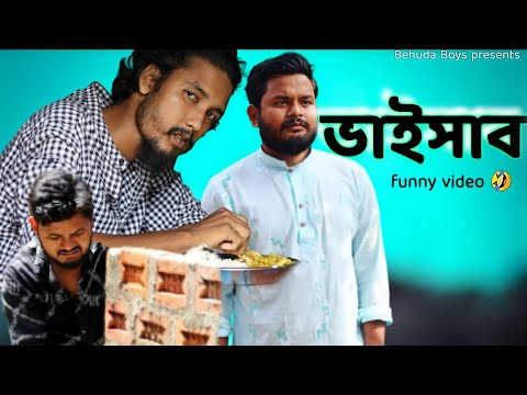 ভাইসাব | দুলাভাই | bangla funny video | Behuda Boys | Behuda boys back | Rafik | Tutu