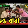 ভন্ড ফকিরে কি করলো দেখুন |  bangla funny video 2023 | Shohan Mridha official | সোহান ভাই