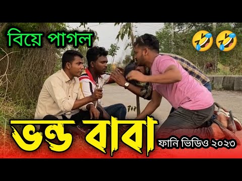 ভন্ড ফকিরে কি করলো দেখুন |  bangla funny video 2023 | Shohan Mridha official | সোহান ভাই