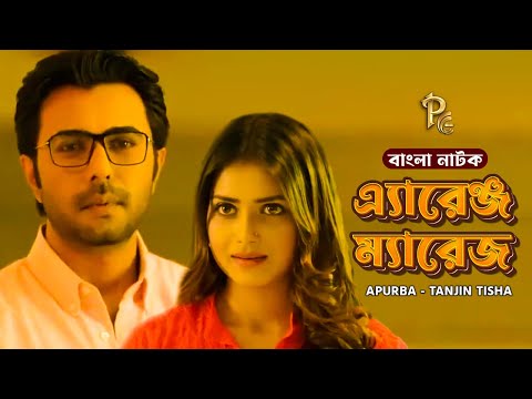 Apurba Tanjin Tisha Bangla Natok Arrange Marriage | Rubel Hasan