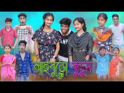 আইবুড়ো কুটুম | Aiburo Kutum | Bangla Funny Video | Sofik & Tuhina | Palli Gram TV Latest Video