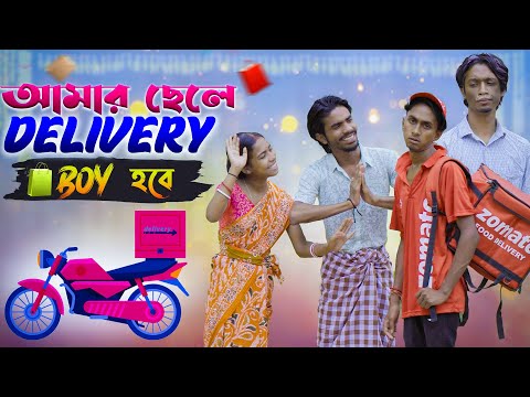 আমার ছেলে ডেলিভারি বয় হবে🍔🥸| amar chele delivery boy hobe🤣| Bong Polapan ▶️