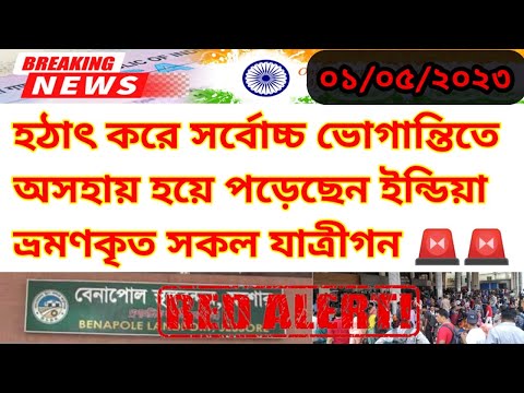 ইন্ডিয়া ভ্রমণকারী সকল যাত্রীদের জন্য জরুরি সতর্কবার্তা | India Travel Urgent Update news 2023 📢🚫