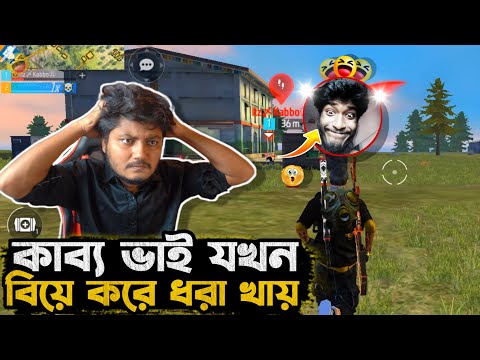 its kabbo কে কথার জালে ফাঁসিয়ে দিলাম Garena Freefire Bangla Funny Video