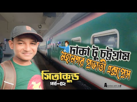 Sitakundal | সিতাকুন্ড | Travel Dhaka to Chatoogram in Bangladesh | Ep-02 | Adventure With Sagor