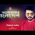 ভালোবাসার বাংলাদেশ | Valobasar Bangladesh | Palash Loha | Bangla New Song | HM Voice