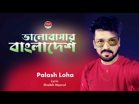 ভালোবাসার বাংলাদেশ | Valobasar Bangladesh | Palash Loha | Bangla New Song | HM Voice