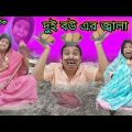 Dui Bouer Jala | Bengoli Comedy Storie | Bangla Natok New | Bangla Funny Video 2023.