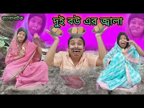 Dui Bouer Jala | Bengoli Comedy Storie | Bangla Natok New | Bangla Funny Video 2023.