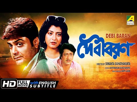 Debi Baran | দেবীবরণ | Action Movie | English Subtitle | Prosenjit, Debashree, Ranjit Mallick