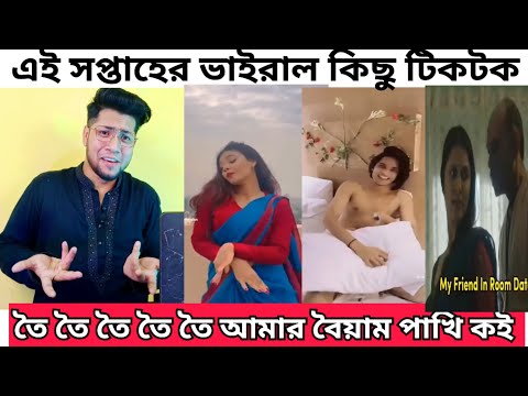 তৈ তৈ তৈ তৈ তৈ আমার বৈয়াম পাখি কই TikTok | বিদেশ নাটক এর Tiktok | toi toi toi boiom pakhi koi tiktok