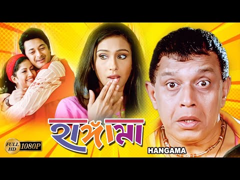 Hungama | Bengali Superhit Full Movie | Mithun | Rituparna | Jishu | Anu Chowdhury | Deepankar Dey