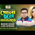 খোলা চুলে জানালাতে ।  Khola Chule Janalate ।  Monir Khan & Liza Afroze । New Bangla  Song 2023