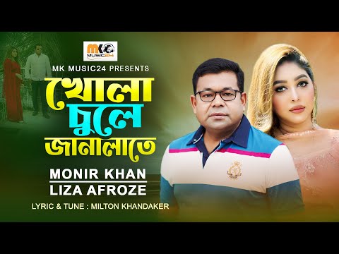 খোলা চুলে জানালাতে ।  Khola Chule Janalate ।  Monir Khan & Liza Afroze । New Bangla  Song 2023