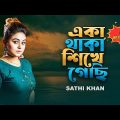 একা থাকা শিখে গেছি | Eka Thaka Shikhe Gechi | Sathi Khan | Official Music Video