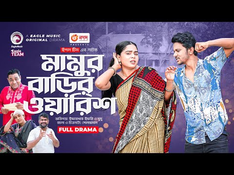 Mamur Barir Warish | মামুর বাড়ির ওয়ারিশ | New Natok | Iftekhar Ifti | Mumu | নতুন নাটক