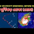 Cyclone Mocha || ভারত বাংলাদেশ না মায়ানমার কোথায় আঘাত ঘূর্ণিঝড় মোকা বা মোচার || Mocha Cyclone News
