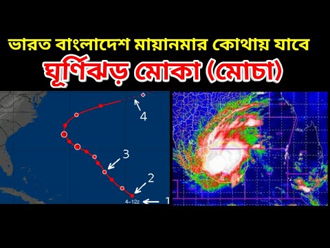 Cyclone Mocha || ভারত বাংলাদেশ না মায়ানমার কোথায় আঘাত ঘূর্ণিঝড় মোকা বা মোচার || Mocha Cyclone News