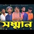 Somman | সম্মান | Bangla Natok 2023 lবাংলা কমেডি নাটক |  Amtali Multimedia