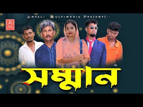 Somman | সম্মান | Bangla Natok 2023 lবাংলা কমেডি নাটক |  Amtali Multimedia