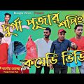 Durga Puja Shopping Bangla Comedy Video/Durga Puja Shopping Comedy Video/New Bangla Comedy Video2021