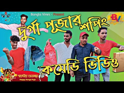 Durga Puja Shopping Bangla Comedy Video/Durga Puja Shopping Comedy Video/New Bangla Comedy Video2021