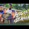 দেশী ছ্যাচড়া চৌকিদার | Desi Chychra Chowkidar | Bangla Funny Video 2023 | Masti King Entertainment