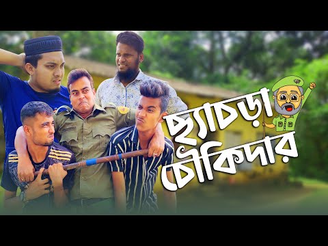 দেশী ছ্যাচড়া চৌকিদার | Desi Chychra Chowkidar | Bangla Funny Video 2023 | Masti King Entertainment