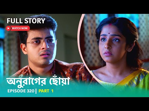 Episode 320 | Part 1 | #অনুরাগেরছোঁয়া । সোম – শুক্র 9:30 PM