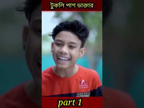 #shorts টুকলি পাশ ডাক্তার | Tukli Pass Doctor | Bangla Funny Video | Yasin & Sraboni  Moner Moto TV