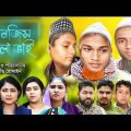 কনজিস দোলা ভাই নাটক || Short Film || Sylheti Natok || Borak Bangla Natok || Nazmul || EP 1
