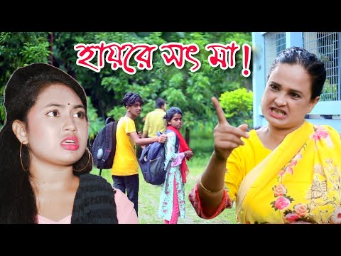 হায়রে সৎ মা ? | Muchir Meye Magistrate | Bangla Natok 2021 | Jibon Juddho | natok | SM MEDIA